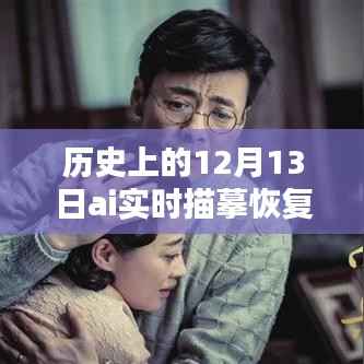 历史上的12月13日，AI实时描摹恢复技术深度解析与评测揭秘