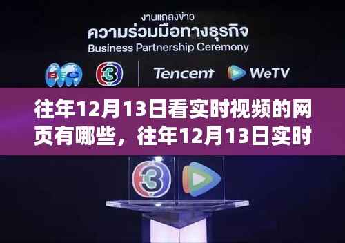 往年12月13日实时视频观看平台解析,特性、体验、竞品对比与用户洞察