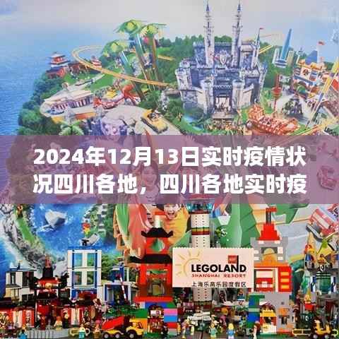 四川各地实时疫情深度观察,深度解析2024年12月13日疫情状况