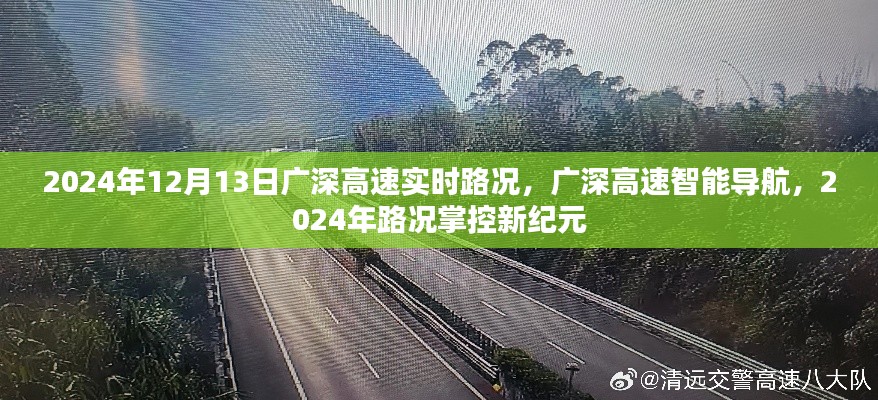 广深高速智能导航,掌控未来路况,开启新纪元