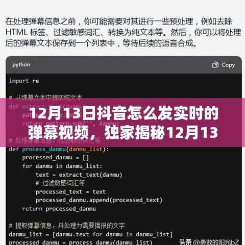 独家揭秘,轻松掌握抖音实时弹幕视频发布攻略,引爆流量就在今日!