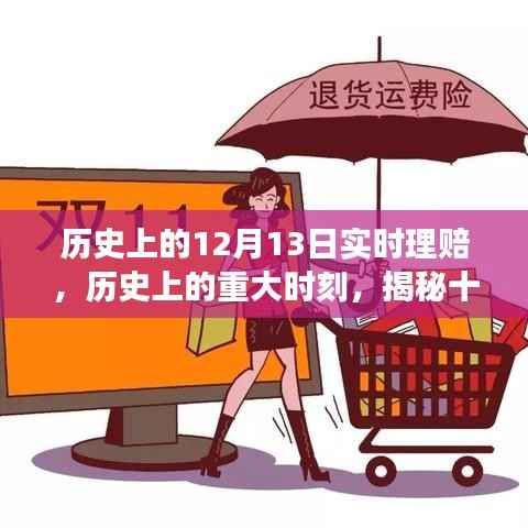 揭秘历史上的重大时刻,十二月十三日实时理赔演变之路