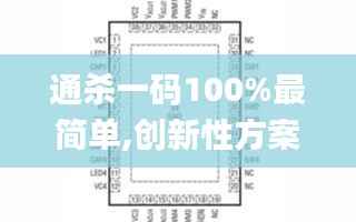 通杀一码100%最简单,创新性方案设计_LT4.292