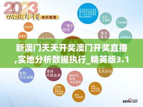 新澳门天天开奖澳门开奖直播,实地分析数据执行_精英版3.179