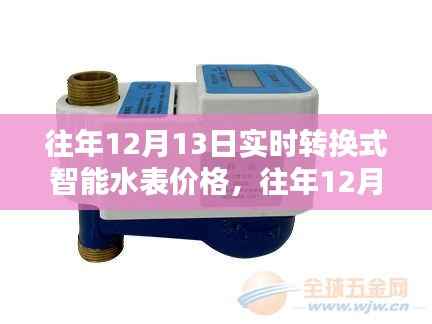 往年12月13日实时转换式智能水表价格及全面评测,特性、体验、对比与适用性分析