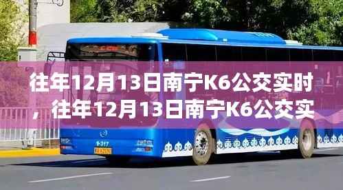 往年12月13日南宁K6公交运营概况及特点分析，实时运营数据解析
