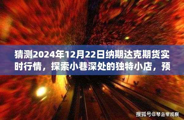 纳期达克期货行情预测与小巷美食探索之旅,2024年12月22日实时行情展望