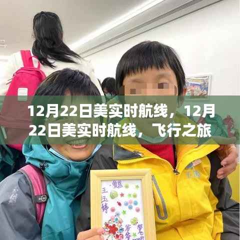 12月22日美国实时航线，飞行指南与体验分享