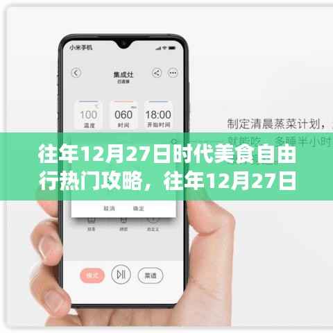 往年12月27日时代美食自由行，从新手到进阶的热门攻略