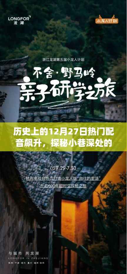 十二月二十七日配音热潮,声之殿堂的探秘之旅