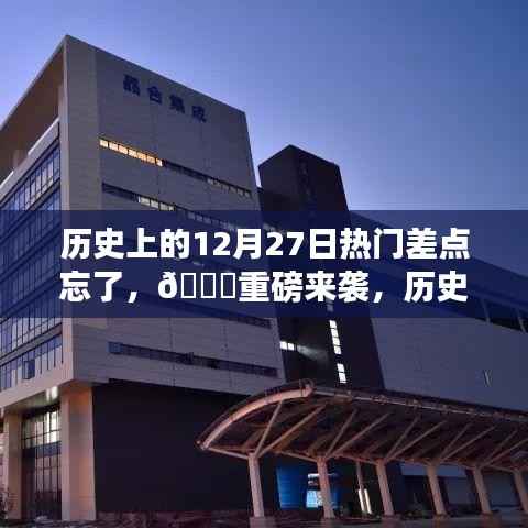 历史上的12月27日，科技巨擘的诞生与高科技产品的全新升级介绍