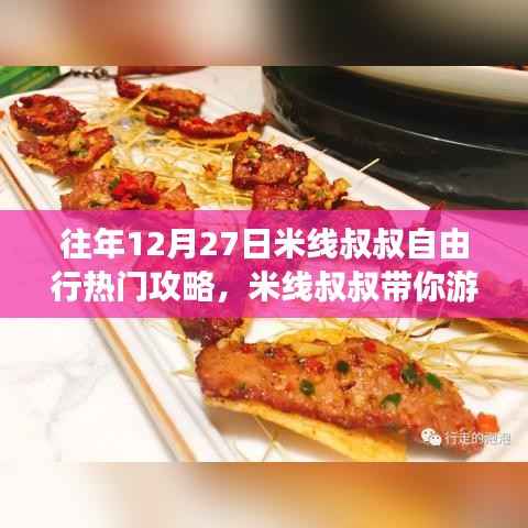 米线叔叔带你游，往年12月27日自由行热门攻略详解——适合初学者与进阶用户的完美指南