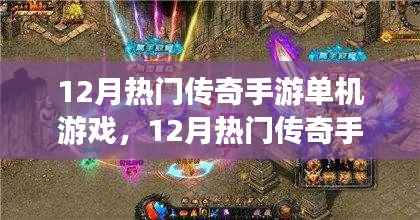 12月热门传奇手游单机游戏，全面评测与详细介绍
