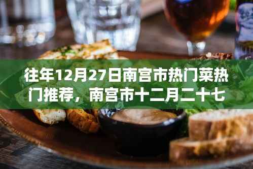 南宫市十二月二十七日美食风华，热门菜传世之韵的韵味与推荐
