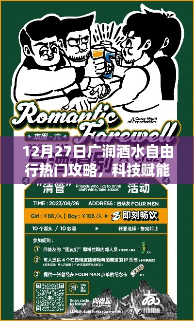 广润酒水自由行热门攻略，科技赋能，神器助力畅游酒水世界！