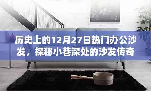 探秘历史上的十二月二十七日办公沙发传奇，小巷深处的沙发之旅