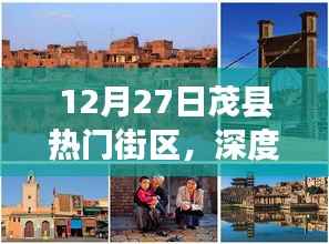 12月27日茂县热门街区深度体验与测评，独特之旅启程