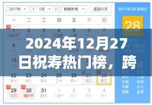跨越时光之桥,学习铸就自信的寿辰盛典——2024年12月27日祝寿热门榜