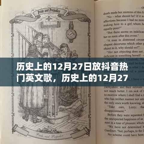 历史上的12月27日抖音热门英文歌曲深度解析与介绍