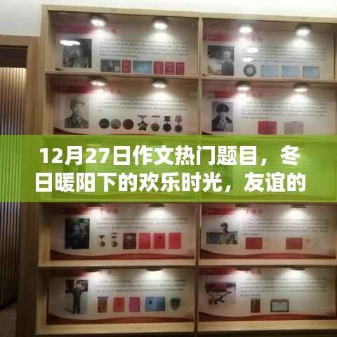 冬日暖阳下的欢乐时光,友谊纽带与爱的传递(热门作文题目)