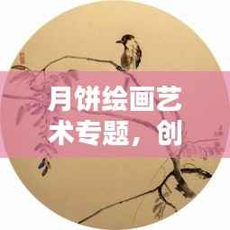 月饼绘画艺术专题，创意绽放画布之上