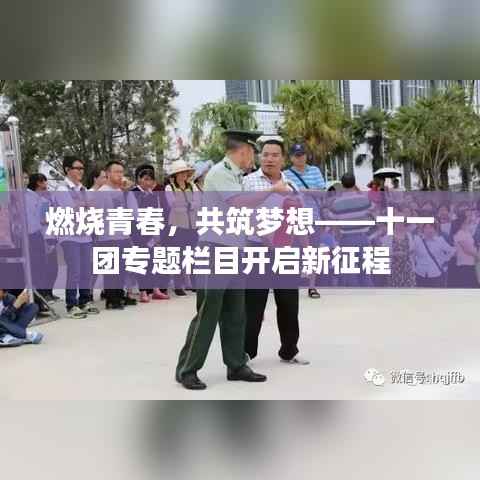 燃烧青春，共筑梦想——十一团专题栏目开启新征程