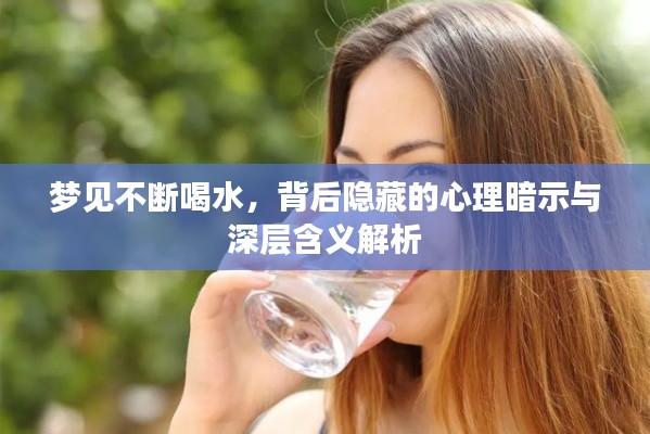 梦见不断喝水，背后隐藏的心理暗示与深层含义解析