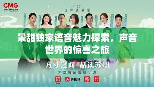 景甜独家语音魅力探索，声音世界的惊喜之旅