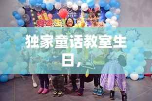 独家童话教室生日,