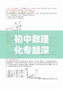 初中数理化专题深度解析及资源大放送!