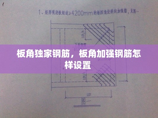 板角独家钢筋,板角加强钢筋怎样设置