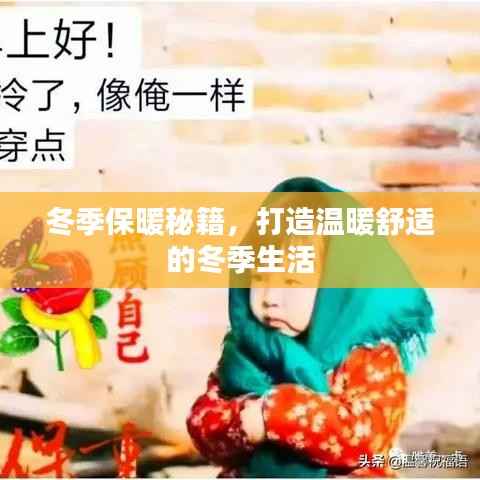 冬季保暖秘籍,打造温暖舒适的冬季生活