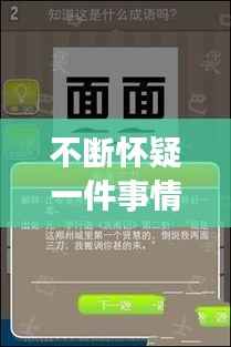 不断怀疑一件事情的成语,怀疑一件事,有两种处理方式,一种是求证