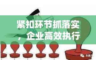 紧扣环节抓落实,企业高效执行秘诀揭秘