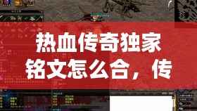 热血传奇独家铭文怎么合，传奇铭文版本铭文种类 