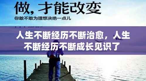 人生不断经历不断治愈，人生不断经历不断成长见识了 