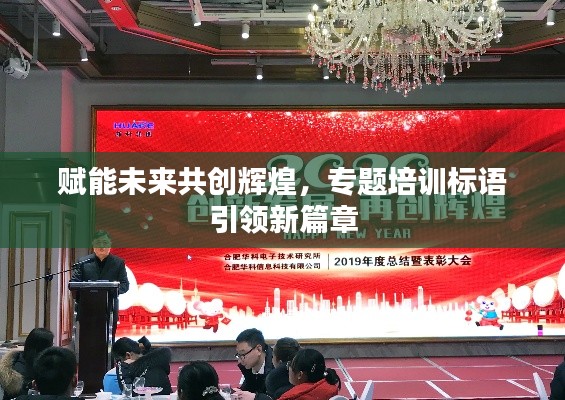 赋能未来共创辉煌,专题培训标语引领新篇章