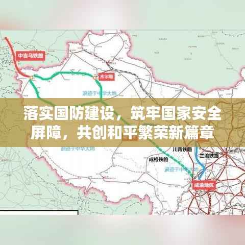 落实国防建设,筑牢国家安全屏障,共创和平繁荣新篇章