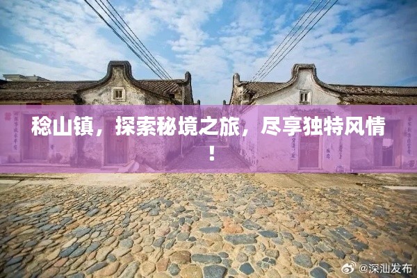 稔山镇,探索秘境之旅,尽享独特风情!