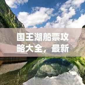 国王湖船票攻略大全，最新指南带你畅游！
