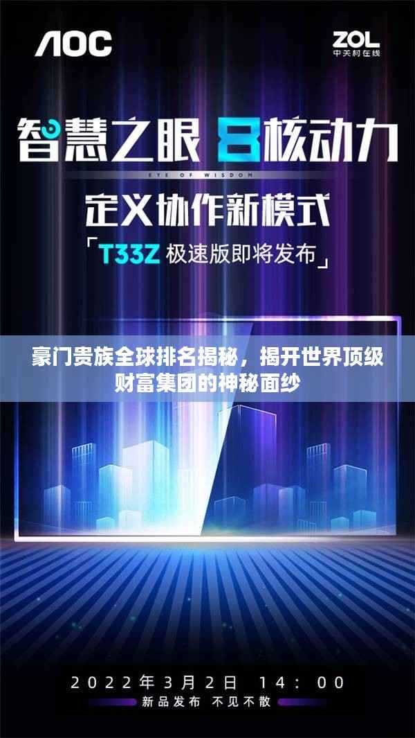 豪门贵族全球排名揭秘,揭开世界顶级财富集团的神秘面纱