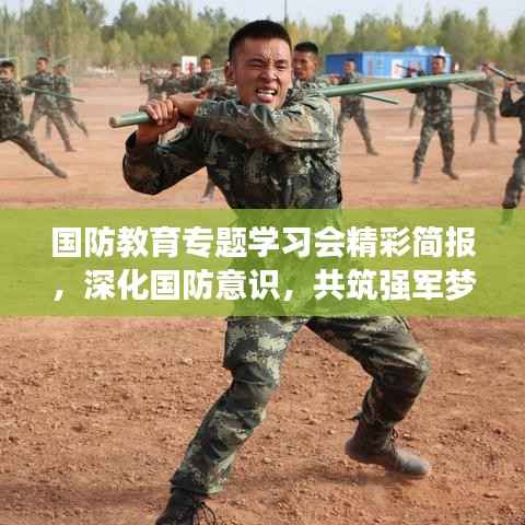 国防教育专题学习会精彩简报，深化国防意识，共筑强军梦