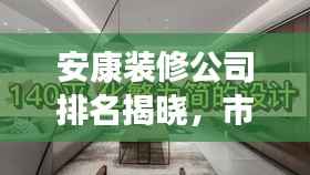 安康装修公司排名揭晓,市场佼佼者解读