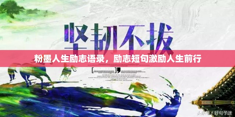 粉墨人生励志语录，励志短句激励人生前行