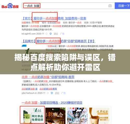 揭秘百度搜索陷阱与误区，错点解析助你避开雷区