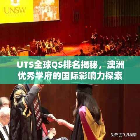 UTS全球QS排名揭秘，澳洲优秀学府的国际影响力探索