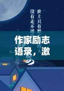 作家励志语录,激励你前行的智慧箴言