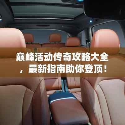 巅峰活动传奇攻略大全,最新指南助你登顶!