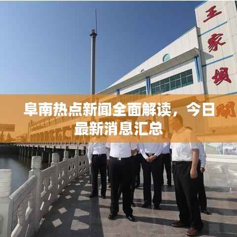 阜南热点新闻全面解读,今日最新消息汇总