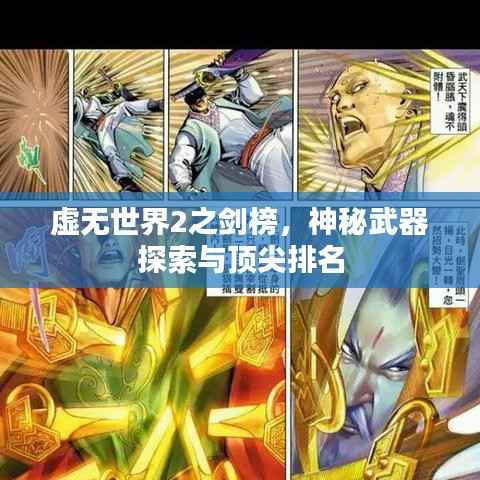 虚无世界2之剑榜,神秘武器探索与顶尖排名